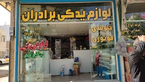 لوازم یدکی برادران