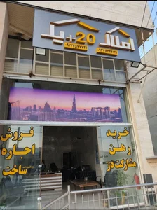 املاک 20+1 3