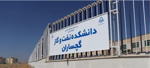 دانشکده مهندسی نفت و گاز گچساران