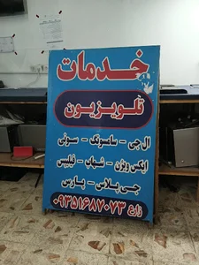 نمایندگی تعمیرات تلویزیون زارع