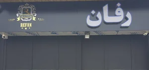بازرگانی رفان
