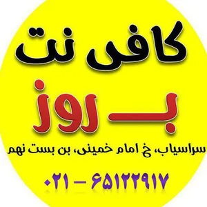 کافینت ب روز