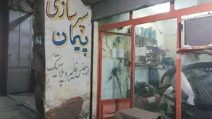سپر سازی پیمان