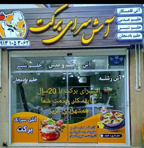 آش سرای برکت