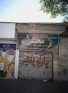 موبایل و کامپیوتر محسن