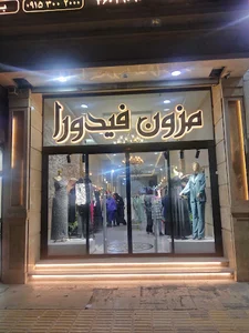 مزون فیدورا