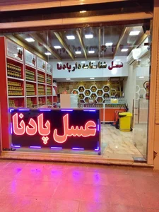 عسل پادنا شعبه زیتون کارمندی 5