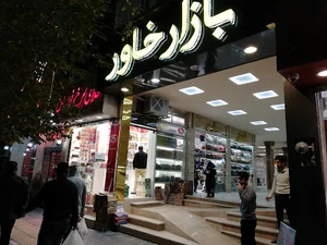 بازار خاور