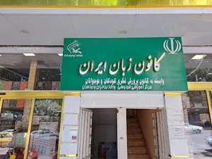 کانون زبان ایران