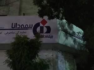 بیمه دانا نمایندگی سلجوقی کد ۹۸۹۰