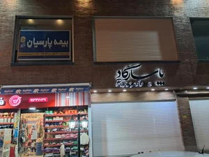 نمایندگی بیمه پارسیان عینعلی 3