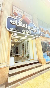 آجیل و زعفران نگین