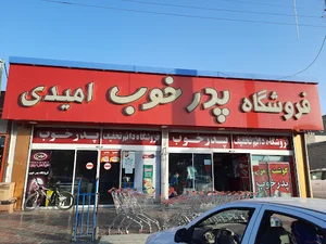فروشگاه پدرخوب