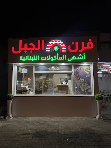 Furn Al Jabal فرن الجبل