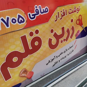 نوشت افزار زرین قلم