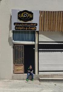 آتلیه عکاسی روژمان
