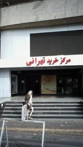 مرکز خرید تهرانی 3
