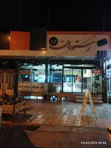 رستوران علی بابا