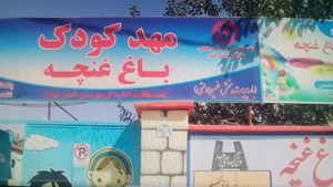 مهدکودک وپیش دبستانی باغ غنچه