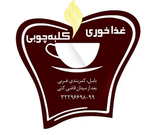 کبابی کلبه چوبی