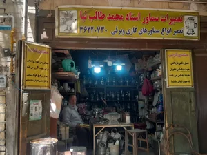 تعمیرگاه لوازم برقی خانگی