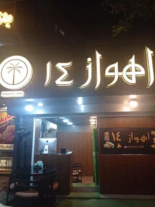 فست فود اهواز۱۴ 2