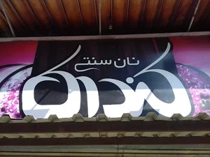 نانوای بربری