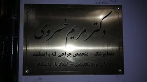 مطب دکتر مریم خسروی