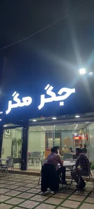 جٍگرمِگر