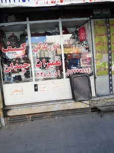 تعمیر کیف و چمدان