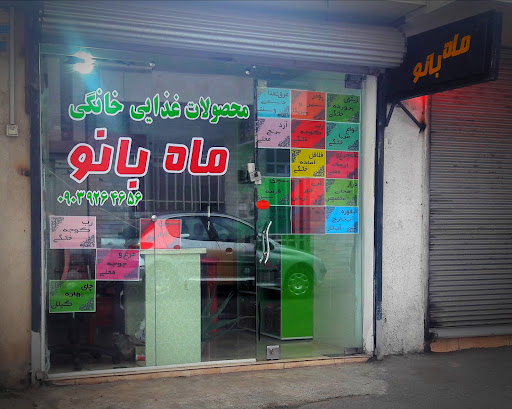 فروشگاه محصولات ارگانیک ماه بانو