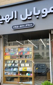 موبایل الهیه 2