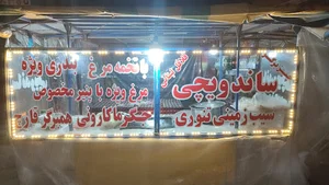 ساندویچی سرور
