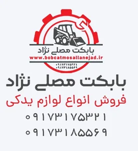 فروشگاه بابکت علیرضا مصلی نژاد 2