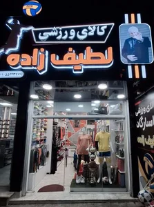 کالای ورزشی لطیف زاده