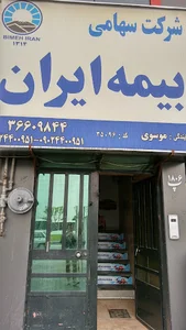 بیمه ایران نمایندگی موسوی