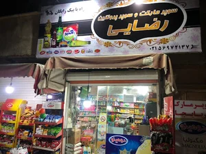 سوپرمارکت رضائی