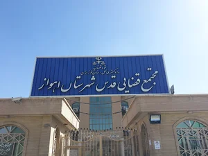 مجتمع قضایی قدس اهواز