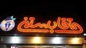 آقای بستنی