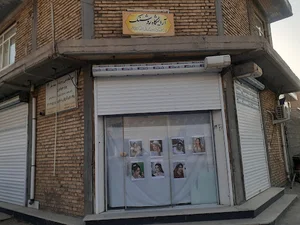 آرایشگاه روشنک