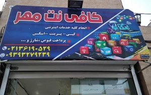 کافی نت مهر