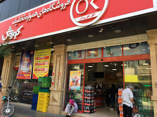 فروشگاه افق کوروش