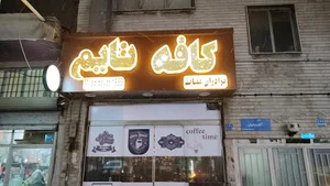 کافه تایم