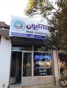بیمه ایران: رمضانیان 2