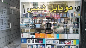 موبایل شمس