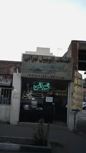 خدمات اتومبیل تهرانی