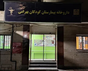 داروخانه شبانه‌روزی بیمارستان بهرامی