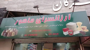 ارزانسرای ماهور
