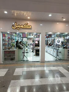 آرایشی کمیل