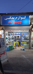 فروشگاه لوازم یدکی بهزاد